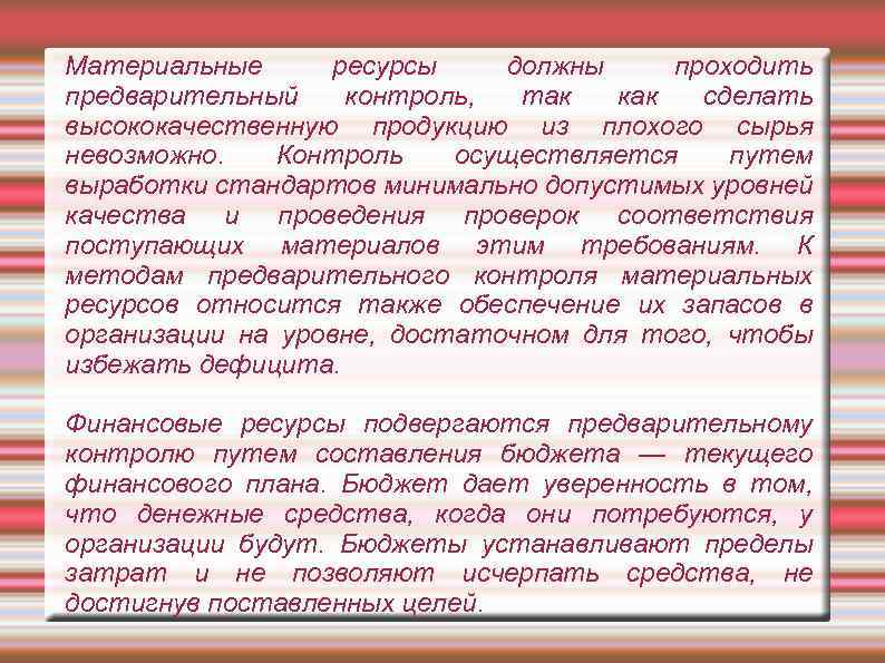 Материальные ресурсы должны проходить предварительный контроль, так как сделать высококачественную продукцию из плохого сырья