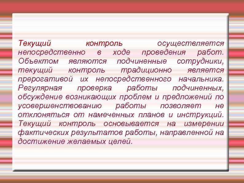 Текущий контроль осуществляется непосредственно в ходе проведения работ. Объектом являются подчиненные сотрудники, текущий контроль