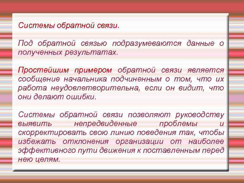 Системы обратной связи. Под обратной связью подразумеваются данные о полученных результатах. Простейшим примером обратной