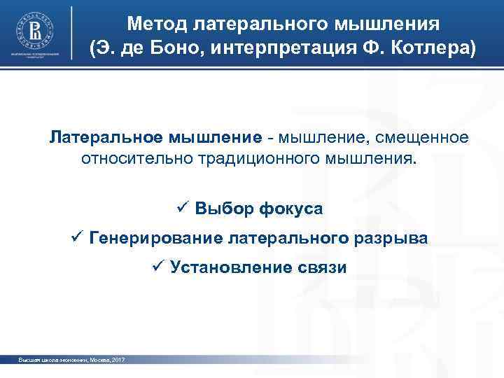 Метод латерального мышления (Э. де Боно, интерпретация Ф. Котлера) фото Латеральное мышление - мышление,