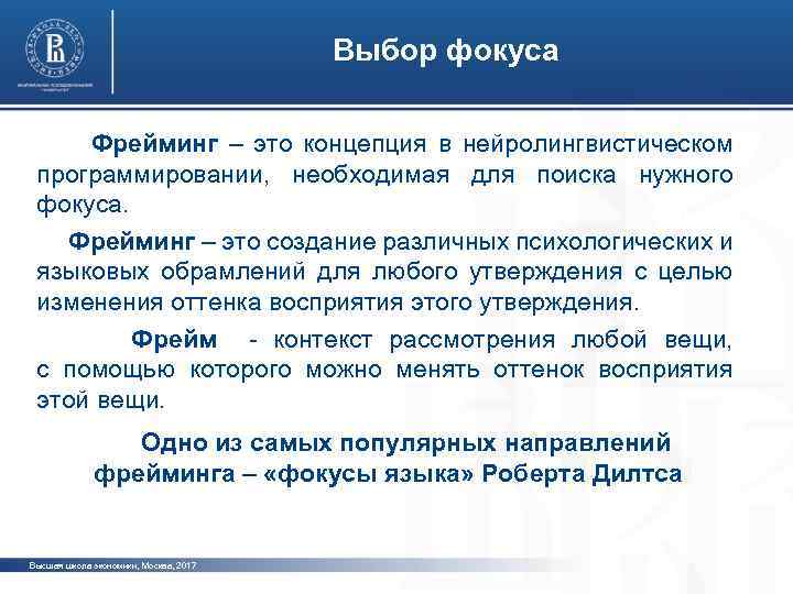 Выбор фокуса Фрейминг – это концепция в нейролингвистическом программировании, необходимая для поиска нужного фокуса.