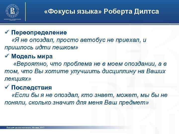  «Фокусы языка» Роберта Дилтса ü Переопределение «Я не опоздал, просто автобус не приехал,