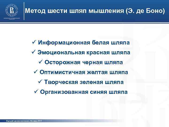 Метод шести шляп мышления (Э. де Боно) ü Информационная белая шляпа фото ü Эмоциональная