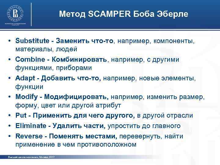Метод SCAMPER Боба Эберле • Substitute - Заменить что-то, например, компоненты, материалы, людей •