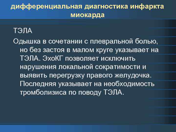 дифференциальная диагностика инфаркта миокарда ТЭЛА Одышка в сочетании с плевральной болью, но без застоя