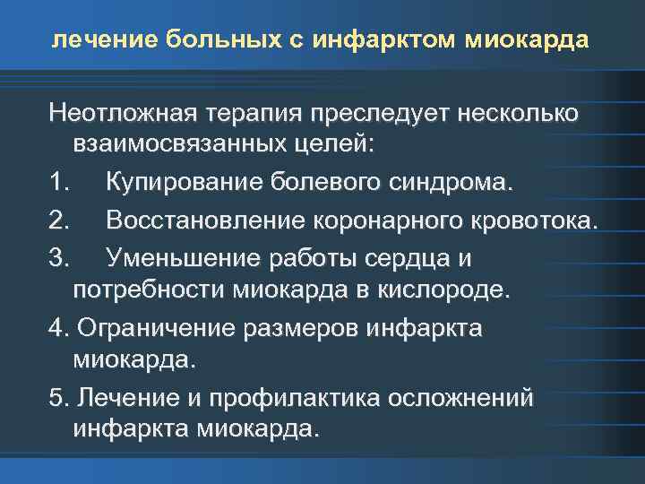лечение больных с инфарктом миокарда Неотложная терапия преследует несколько взаимосвязанных целей: 1. Купирование болевого