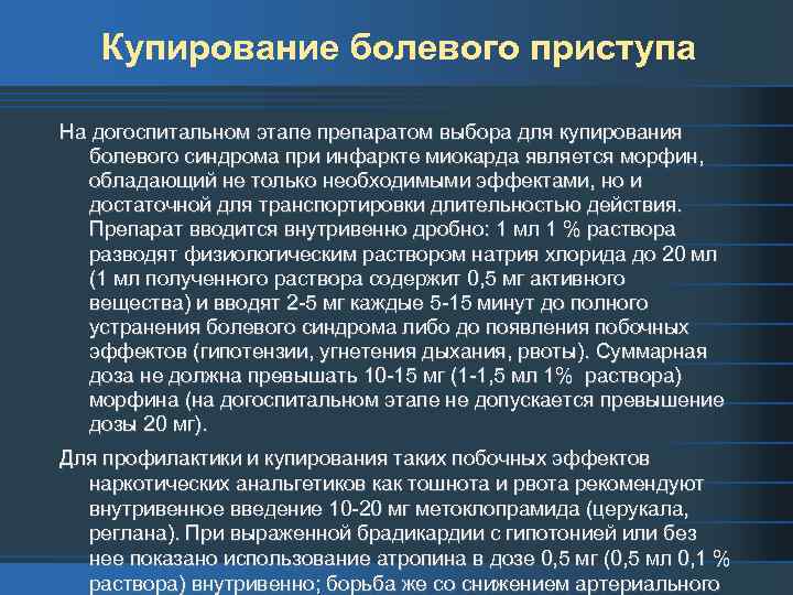 Купирование болевого приступа На догоспитальном этапе препаратом выбора для купирования болевого синдрома при инфаркте