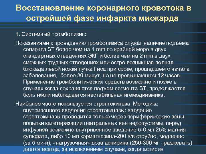 Восстановление коронарного кровотока в острейшей фазе инфаркта миокарда 1. Системный тромболизис: Показаниями к проведению