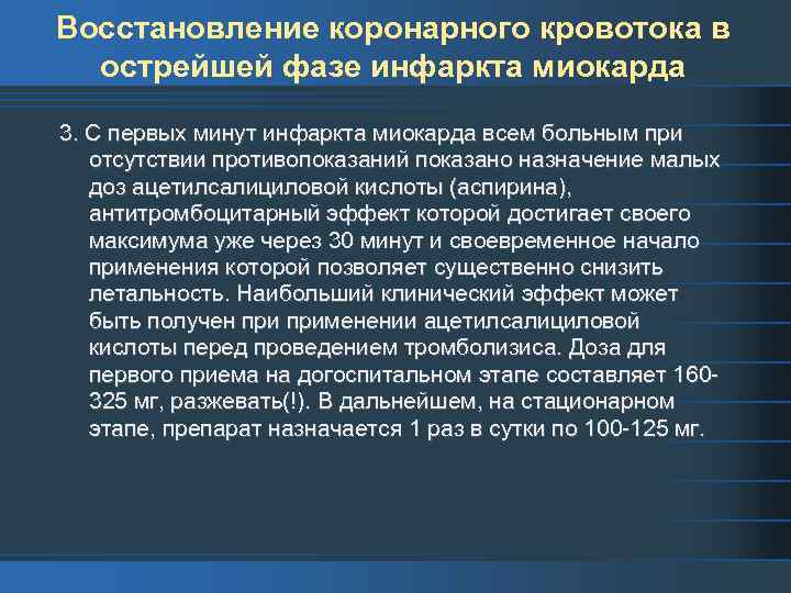Восстановление коронарного кровотока в острейшей фазе инфаркта миокарда 3. С первых минут инфаркта миокарда