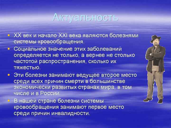 Актуальность § ХХ век и начало ХХI века являются болезнями системы кровообращения. § Социальное