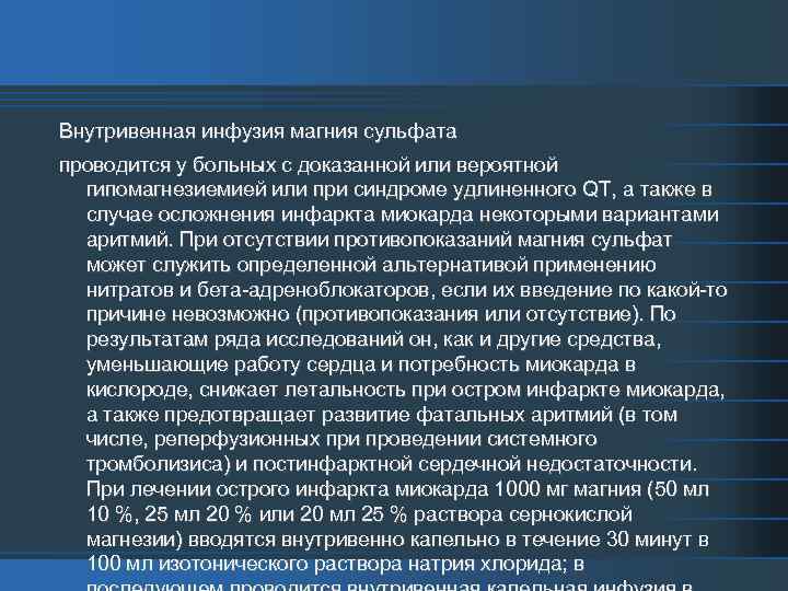Внутривенная инфузия магния сульфата проводится у больных с доказанной или вероятной гипомагнезиемией или при