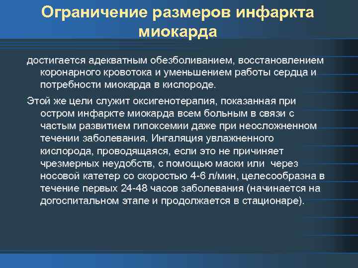 Ограничение размеров инфаркта миокарда достигается адекватным обезболиванием, восстановлением коронарного кровотока и уменьшением работы сердца