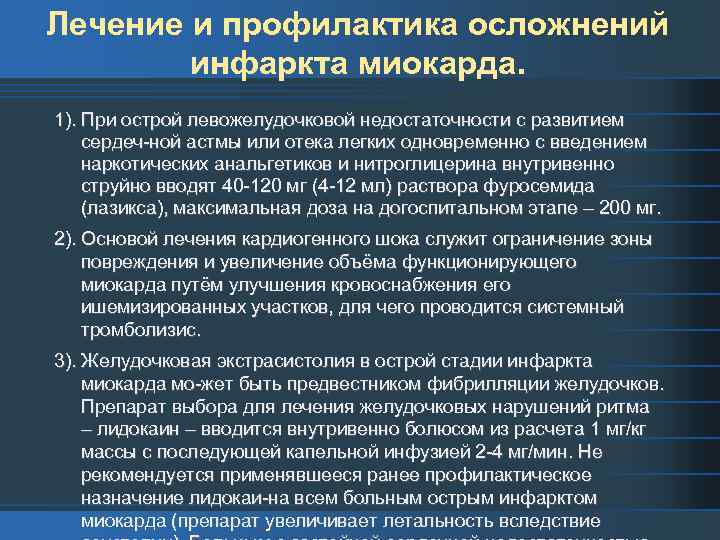 Лечение и профилактика осложнений инфаркта миокарда. 1). При острой левожелудочковой недостаточности с развитием сердеч