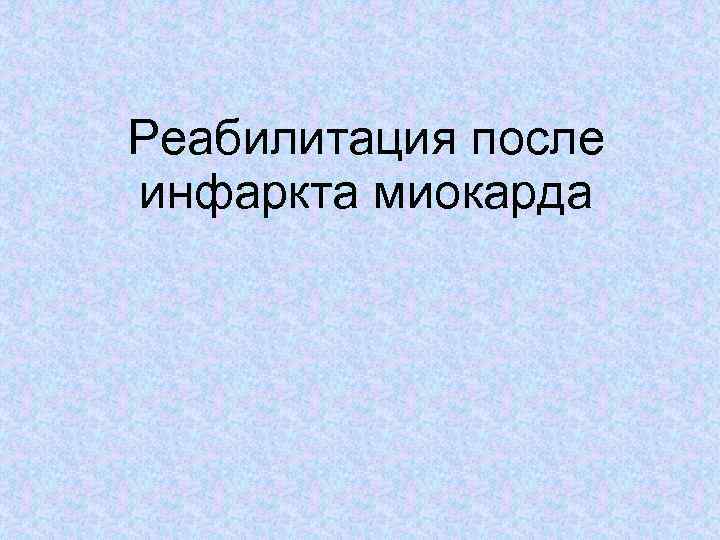 Реабилитация после инфаркта миокарда 