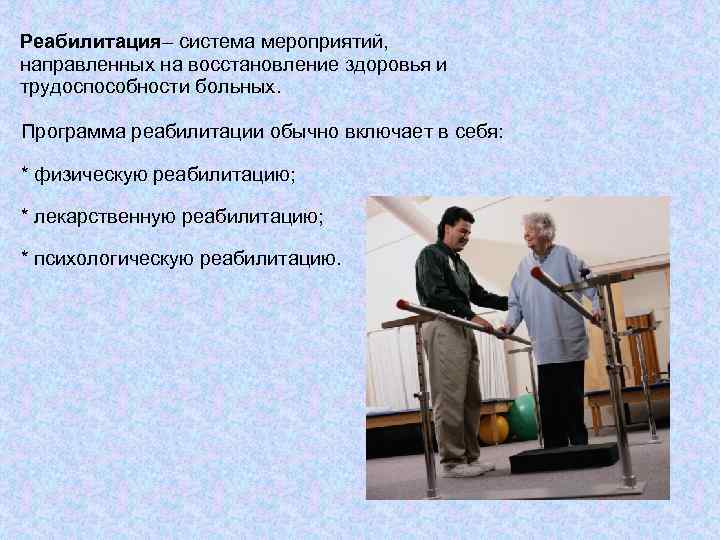 Здоровье трудоспособность. Реабилитация направлена на. Система реабилитации. Физическая реабилитация система мероприятий направленная на. Восстановление здоровья реабилитация.