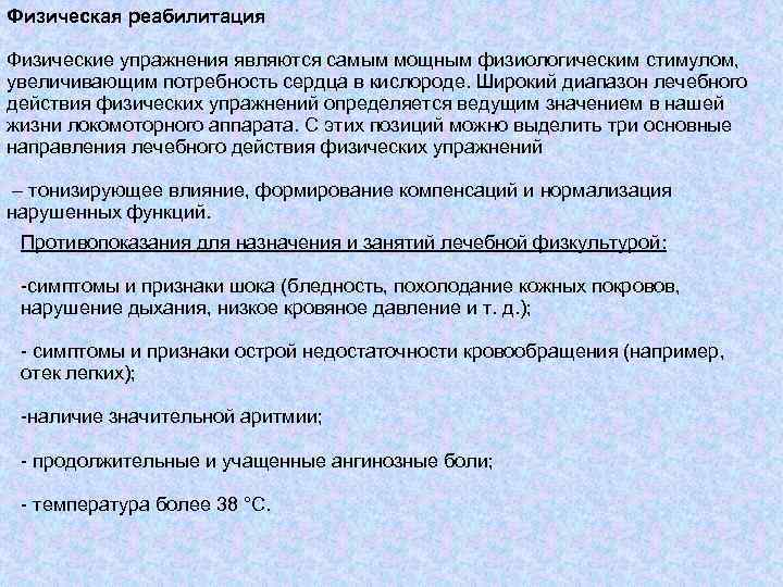 Физическая реабилитация Физические упражнения являются самым мощным физиологическим стимулом, увеличивающим потребность сердца в кислороде.