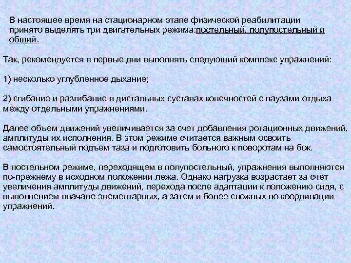 В настоящее время на стационарном этапе физической реабилитации принято выделять три двигательных режима: постельный,