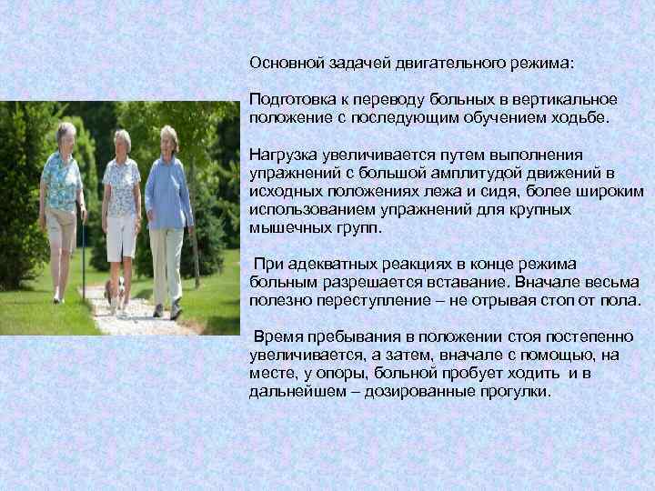 Основной задачей двигательного режима: Подготовка к переводу больных в вертикальное положение с последующим обучением