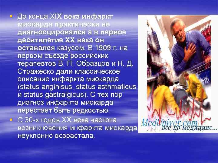 § До конца ХIХ века инфаркт миокарда практически не диагносцировался а в первое десятилетие
