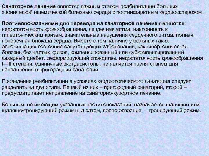 Санаторное лечение является важным этапом реабилитации больных хронической ишемической болезнью сердца с постинфарктным кардиосклерозом.