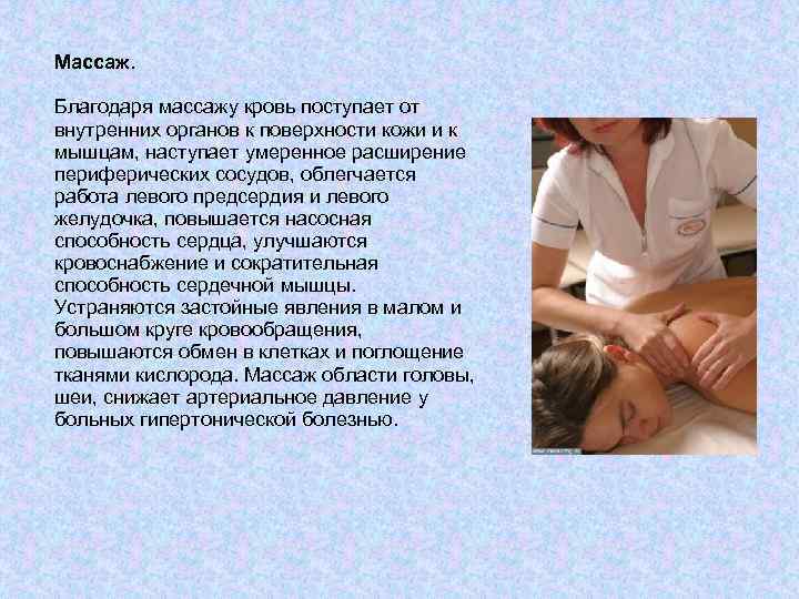 Массаж. Благодаря массажу кровь поступает от внутренних органов к поверхности кожи и к мышцам,