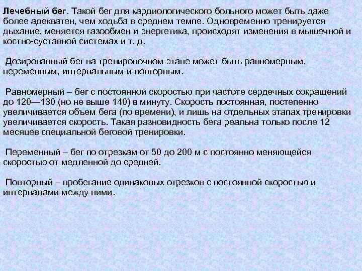 Лечебный бег. Такой бег для кардиологического больного может быть даже более адекватен, чем ходьба