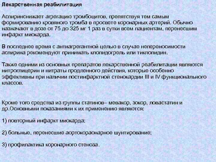 Лекарственная реабилитация Аспиринснижает агрегацию тромбоцитов, препятствуя тем самым формированию кровяного тромба в просвете коронарных