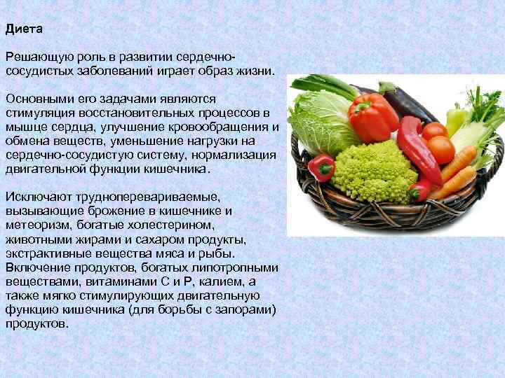 Диета Решающую роль в развитии сердечно сосудистых заболеваний играет образ жизни. Основными его задачами