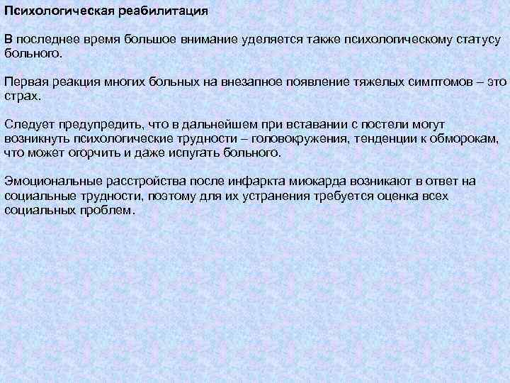 Психологическая реабилитация В последнее время большое внимание уделяется также психологическому статусу больного. Первая реакция