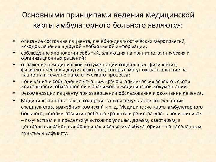 Основными принципами ведения медицинской карты амбулаторного больного являются: • • • описание состояния пациента,
