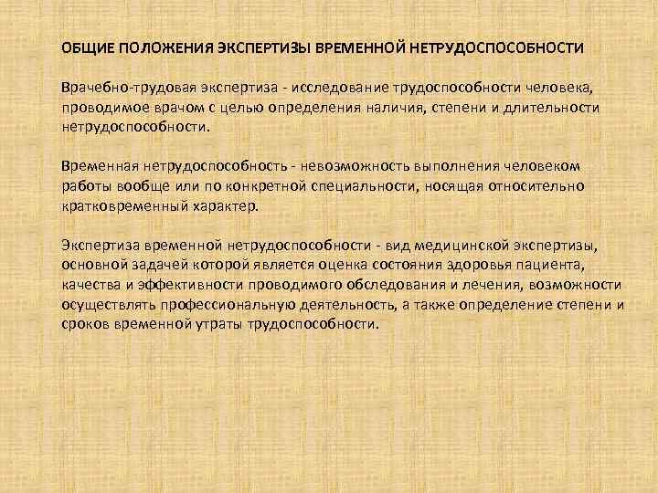 ОБЩИЕ ПОЛОЖЕНИЯ ЭКСПЕРТИЗЫ ВРЕМЕННОЙ НЕТРУДОСПОСОБНОСТИ Врачебно-трудовая экспертиза - исследование трудоспособности человека, проводимое врачом с
