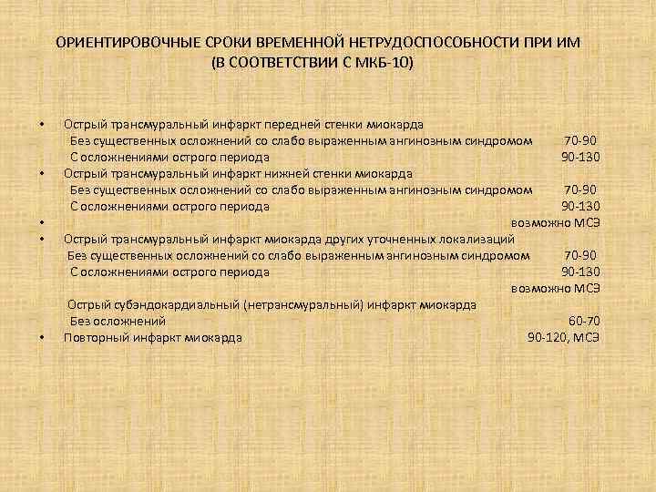 ОРИЕНТИРОВОЧНЫЕ СРОКИ ВРЕМЕННОЙ НЕТРУДОСПОСОБНОСТИ ПРИ ИМ (В СООТВЕТСТВИИ С МКБ-10) • Острый трансмуральный инфаркт