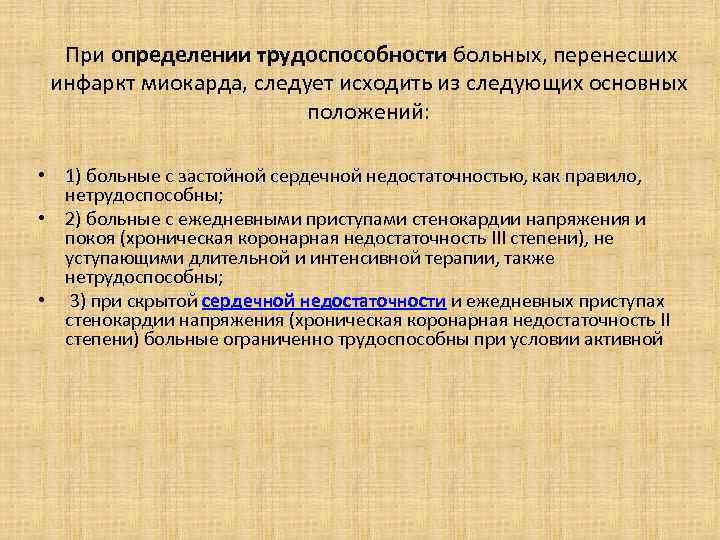  При определении трудоспособности больных, перенесших инфаркт миокарда, следует исходить из следующих основных положений: