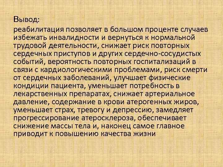 Вывод: реабилитация позволяет в большом проценте случаев избежать инвалидности и вернуться к нормальной трудовой