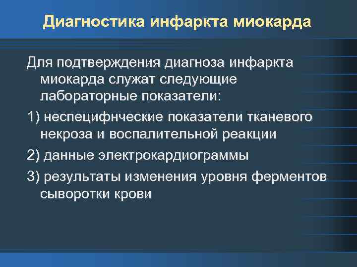 Диагностика инфаркта миокарда Для подтверждения диагноза инфаркта миокарда служат следующие лабораторные показатели: 1) неспецифнческие