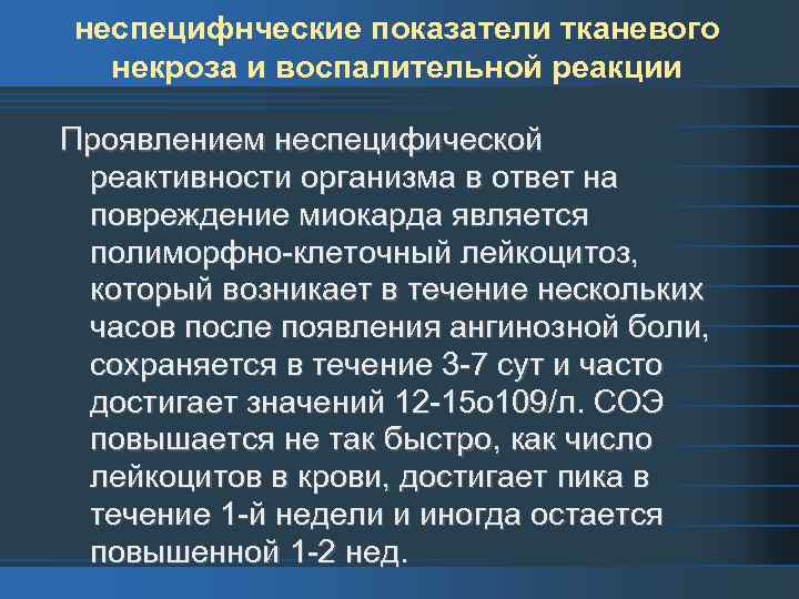 неспецифнческие показатели тканевого некроза и воспалительной реакции Проявлением неспецифической реактивности организма в ответ на