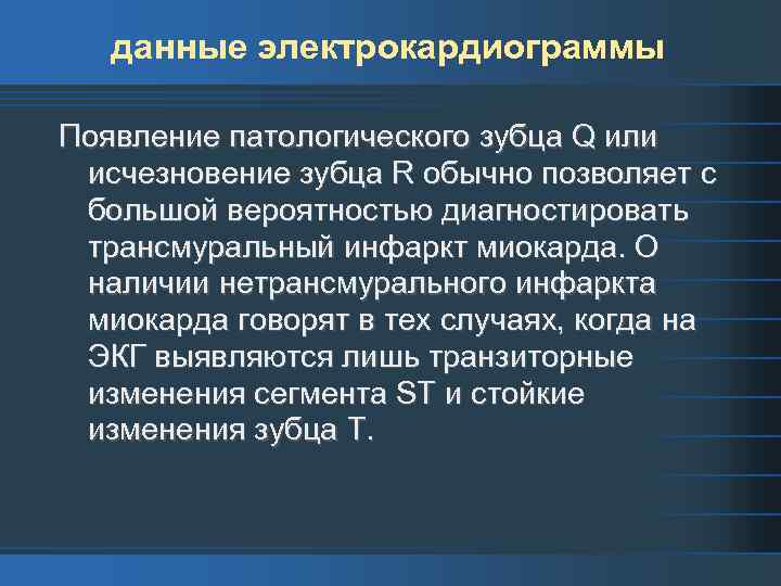 данные электрокардиограммы Появление патологического зубца Q или исчезновение зубца R обычно позволяет с большой