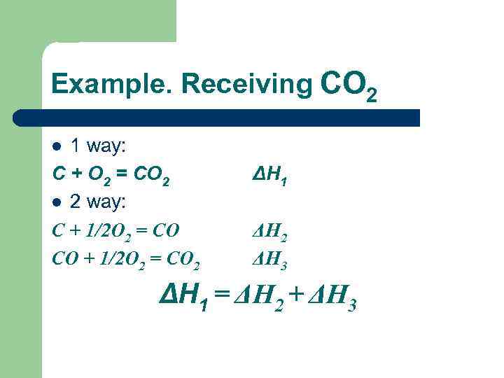 Example. Receiving СО 2 1 way: С + О 2 = СО 2 l