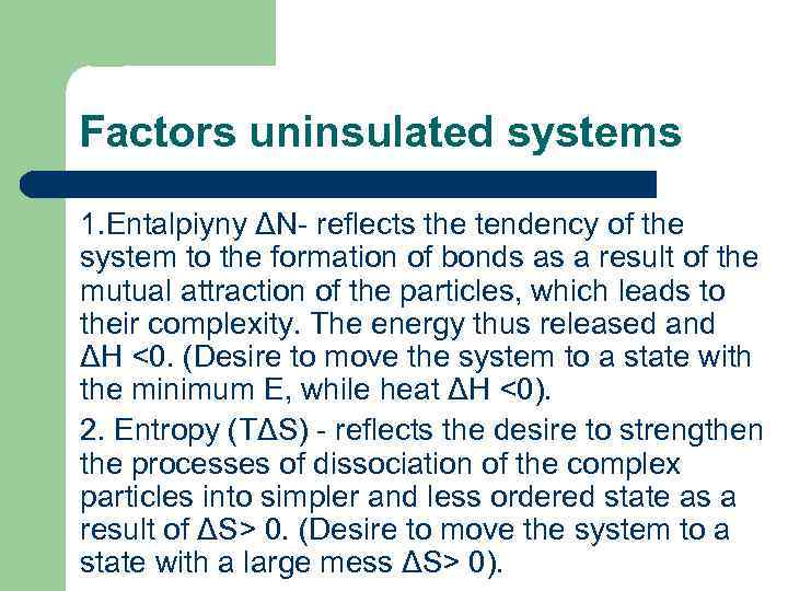 Factors uninsulated systems 1. Entalpiyny ΔN- reflects the tendency of the system to the