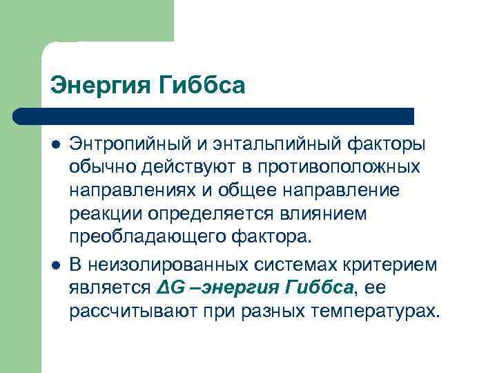 Энергия Гиббса l l Энтропийный и энтальпийный факторы обычно действуют в противоположных направлениях и