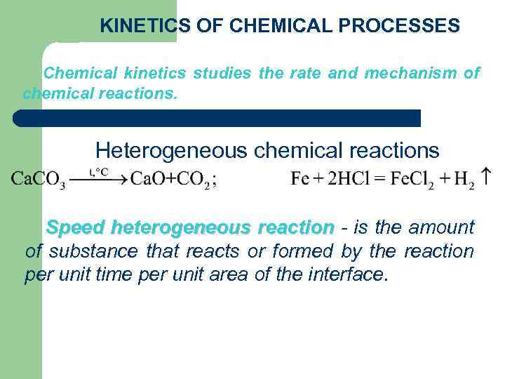 KINETICS OF CHEMICAL PROCESSES Chemical kinetics studies the rate and mechanism of chemical reactions.