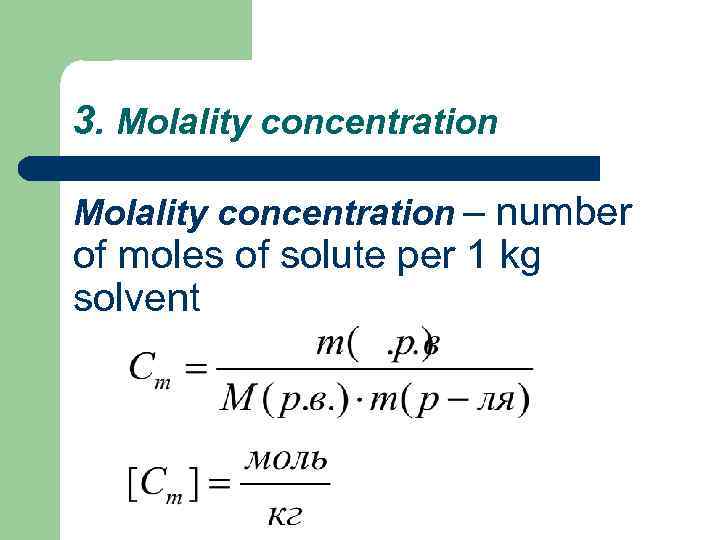 3. Molality concentration – number of moles of solute per 1 kg solvent 