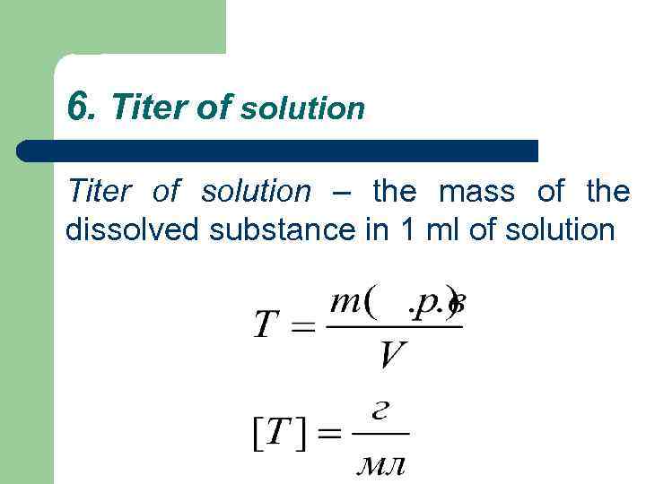 6. Titer of solution – the mass of the dissolved substance in 1 ml