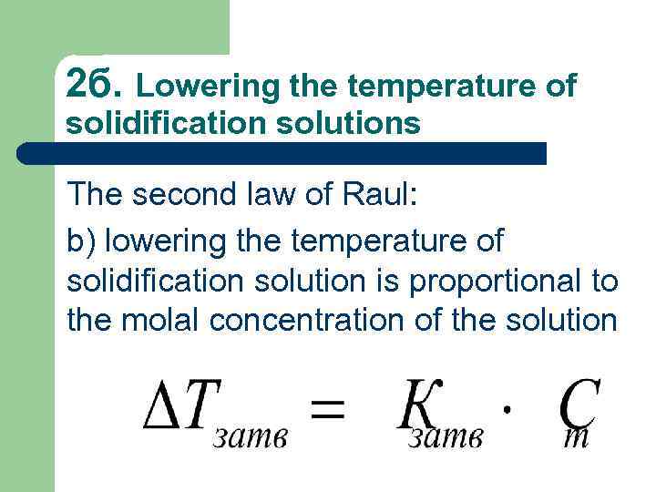 2 б. Lowering the temperature of solidification solutions The second law of Raul: b)