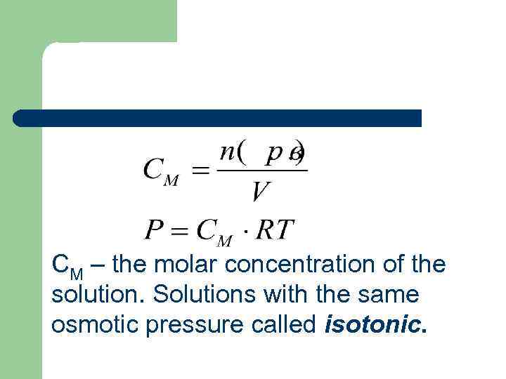 СМ – the molar concentration of the solution. Solutions with the same osmotic pressure
