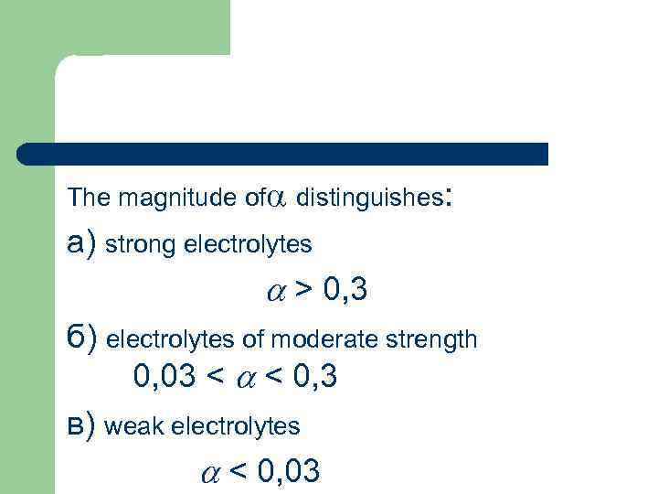 The magnitude of distinguishes: а) strong electrolytes > 0, 3 б) electrolytes of moderate