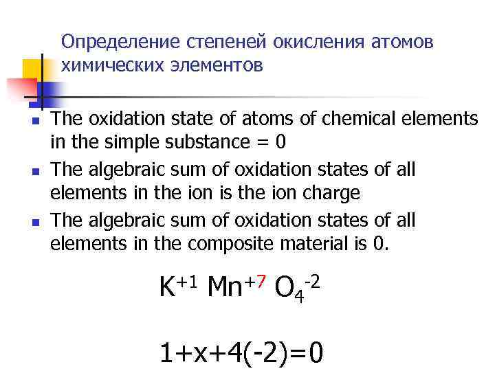 Определение степеней окисления атомов химических элементов n n n The oxidation state of atoms