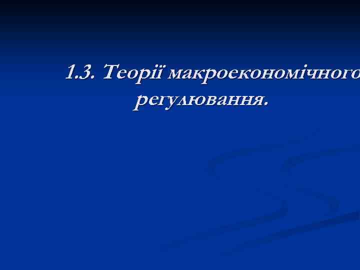 1. 3. Теорії макроекономічного регулювання. 