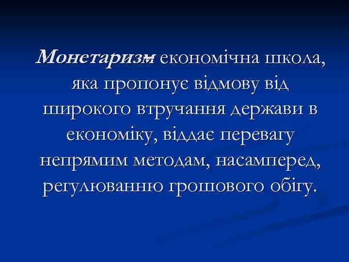 Монетаризм економічна школа, – яка пропонує відмову від широкого втручання держави в економіку, віддає