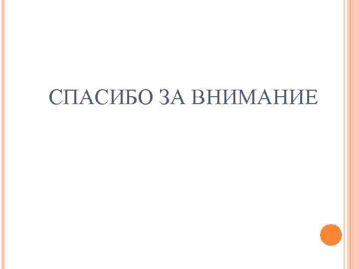 СПАСИБО ЗА ВНИМАНИЕ 